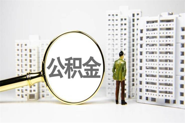 沁阳公积金代取个人（代取住房公积金有什么风险）