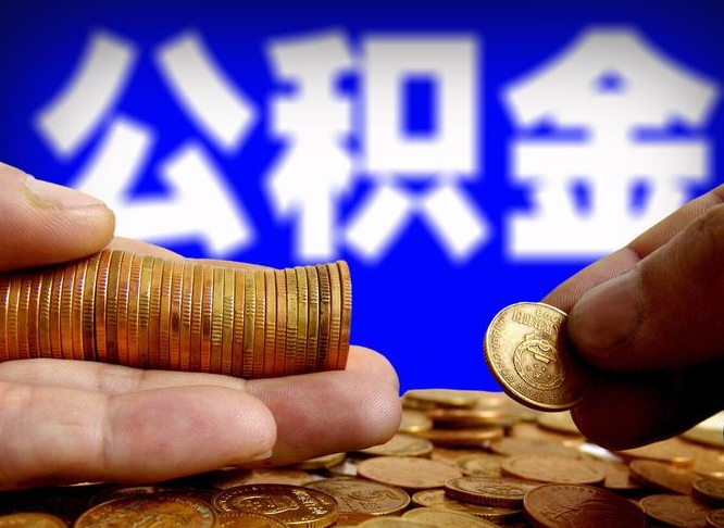 沁阳取公积金方式（这么取住房公积金）